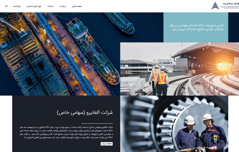 طراحی وب سایت شرکت آلفانیرو